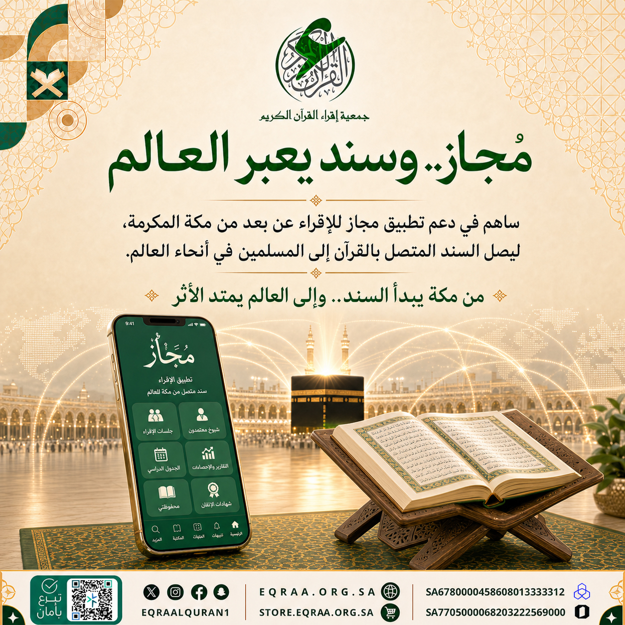 من مكة يبدأ السند.. وإلى العالم يمتد الأثر
