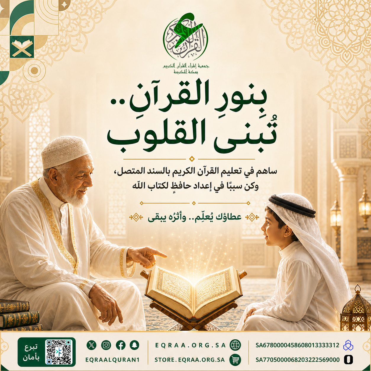 بنور القرآن.. تُبنى القلوب
