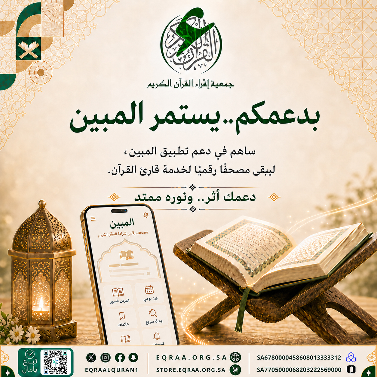 المبين.. نور القرآن في كل وقت