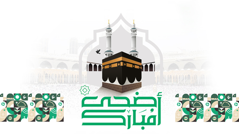 تهنئة بمناسبة عيد الأضحى المبارك