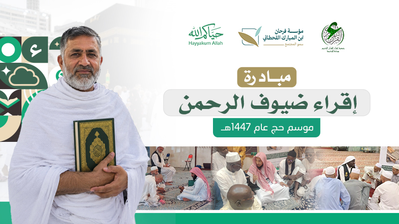 في أقدس البقاع.. «إقراء» تعلّم ضيوف الرحمن تلاوة القرآن بالسند المتصل