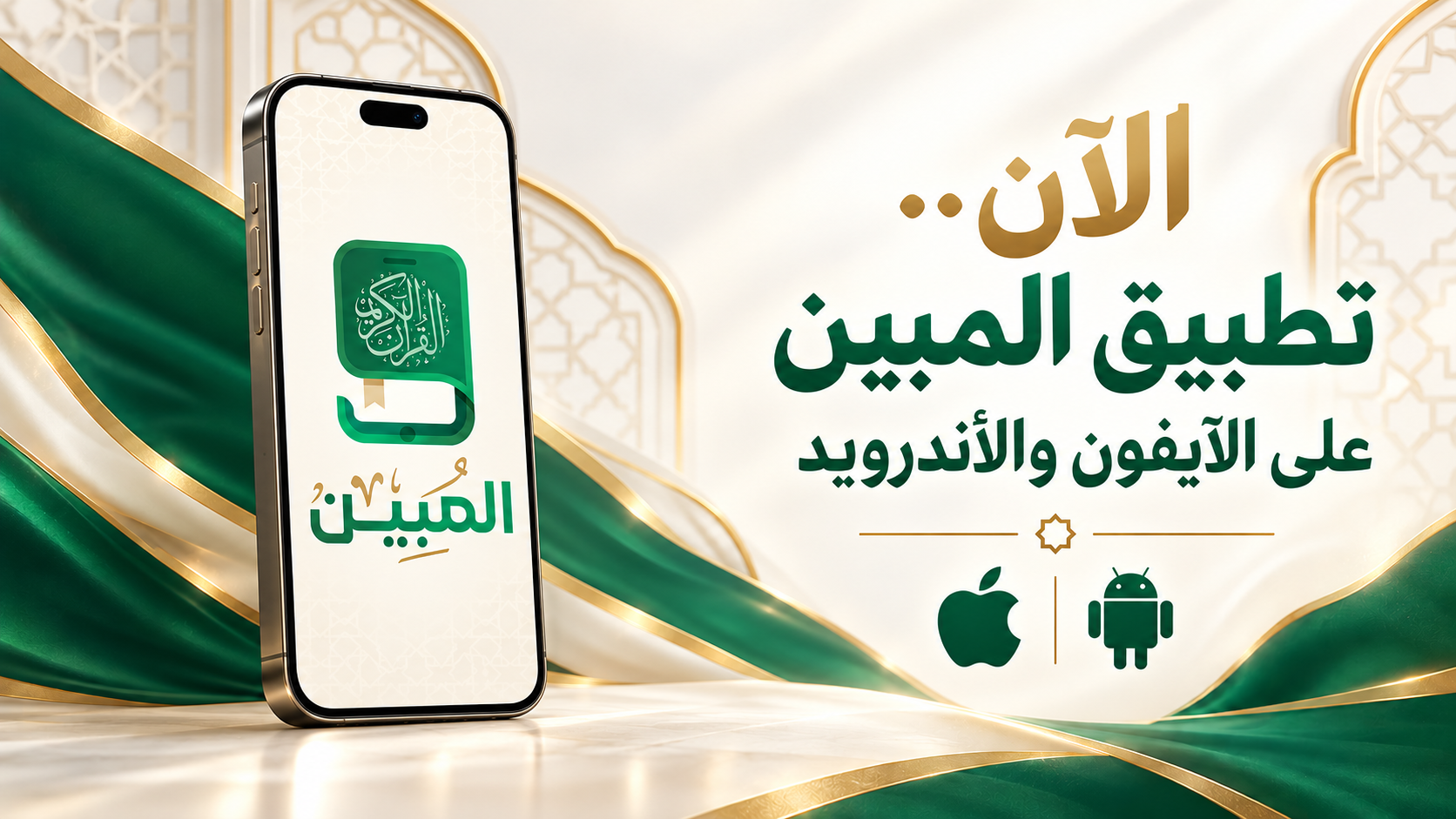  تطبيق "المبين" رفيقك القرآني متوفر الآن في المتاجر الذكية