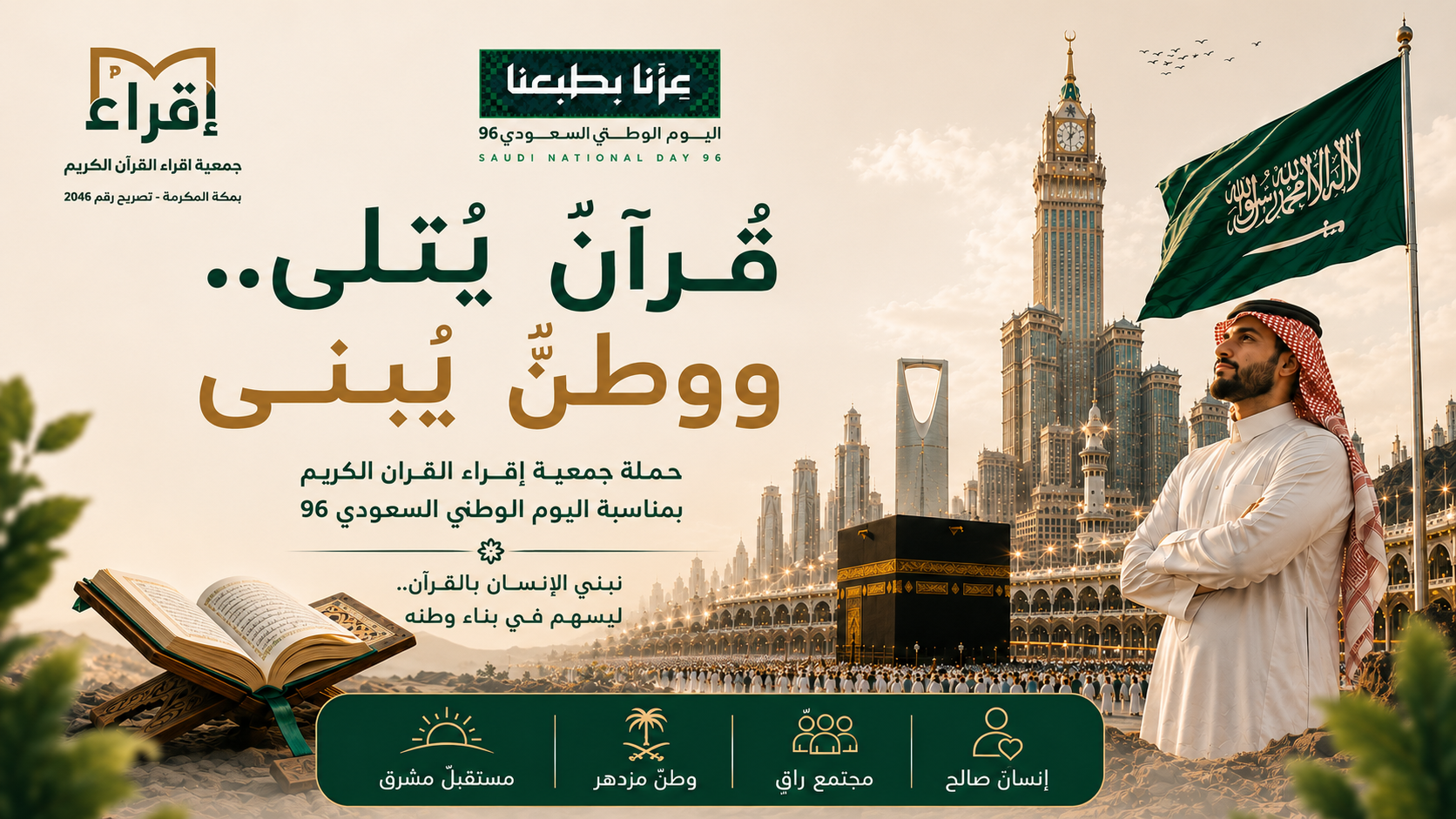 بمجدِ الوطن وشرفِ القرآن.. "جمعية إقراء" بمكة تحتفي باليوم الوطني 96
