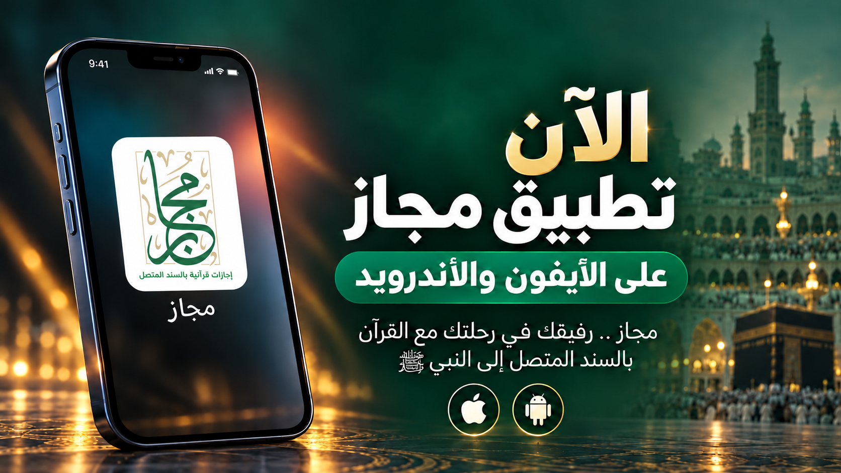 " تطبيق مجاز " على الآيفون والأندرويد