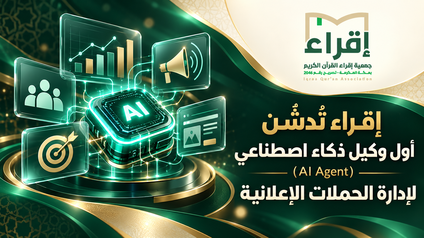 إقراء تُدشّن أول وكيل ذكاء اصطناعي (AI Agent) لإدارة الحملات الإعلانية